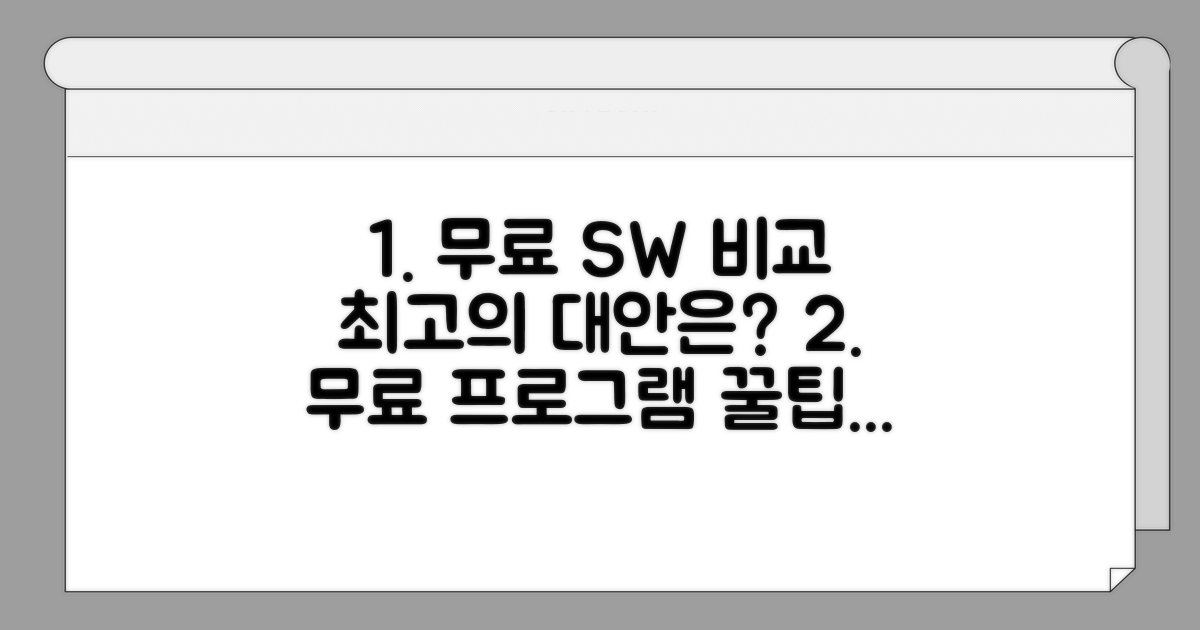 무료 대안 프로그램 비교