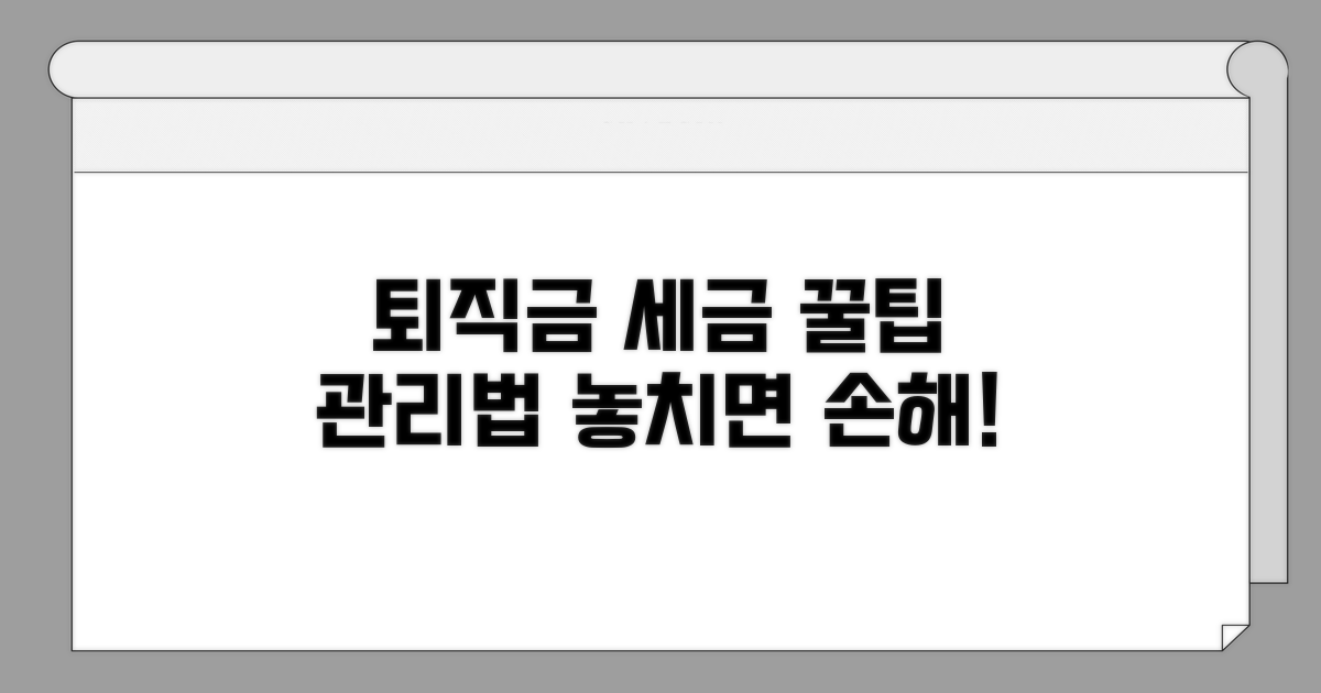 퇴직금 세금 똑똑하게 관리하기