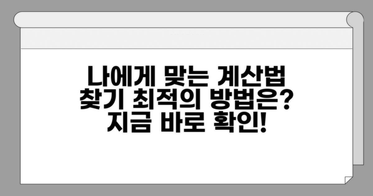 나에게 맞는 계산 방법 찾기