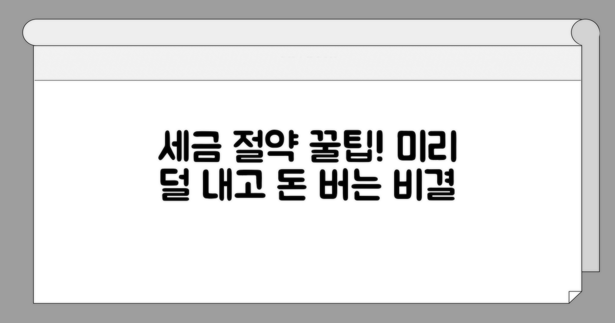 세금 미리 덜 내는 절약 팁