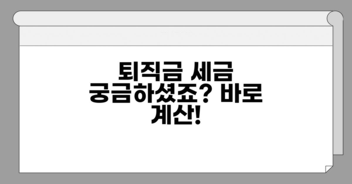 퇴직금 세금 계산 기본 원리
