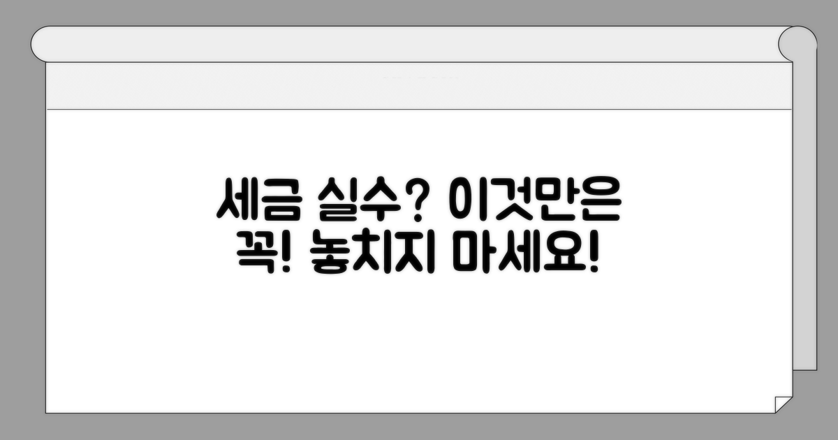 놓치기 쉬운 세금 주의사항