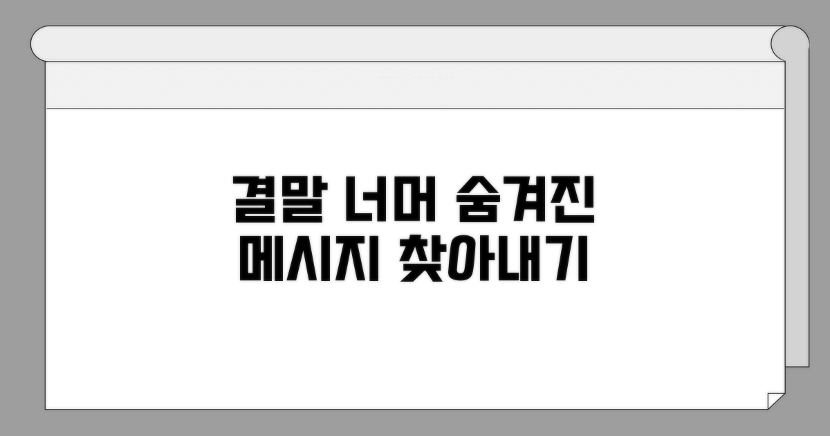 결말 너머, 숨겨진 메시지 찾아내기