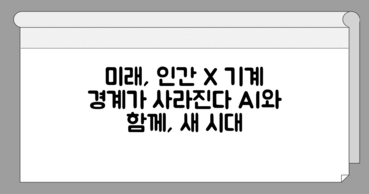 인간과 기계, 경계가 무너지는 미래