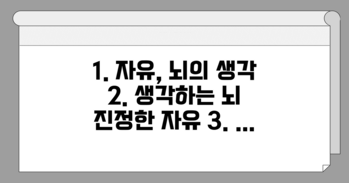 스스로 생각하는 뇌, 진정한 자유란