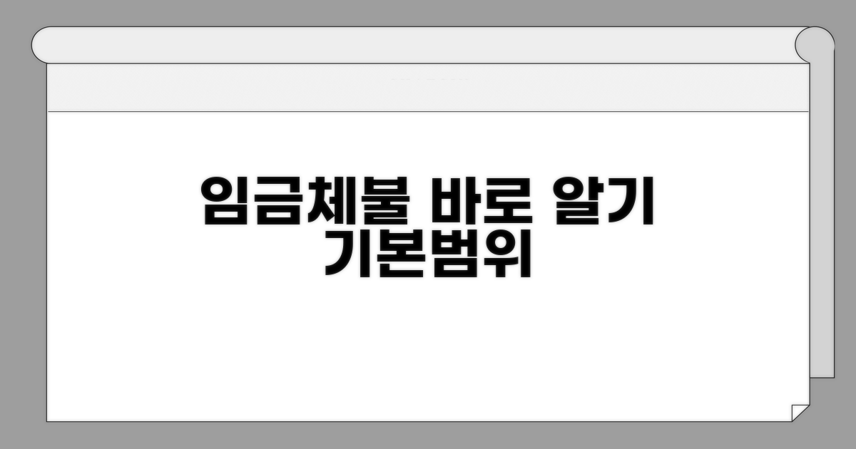 임금체불, 기본 개념과 범위