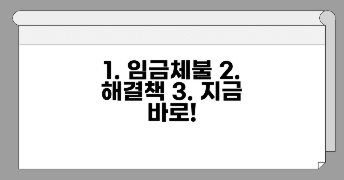 임금체불 시 대처 방법 상세 안내