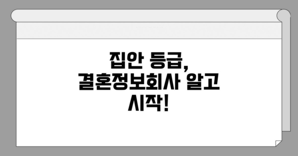 결혼정보회사 집안 등급 이해하기