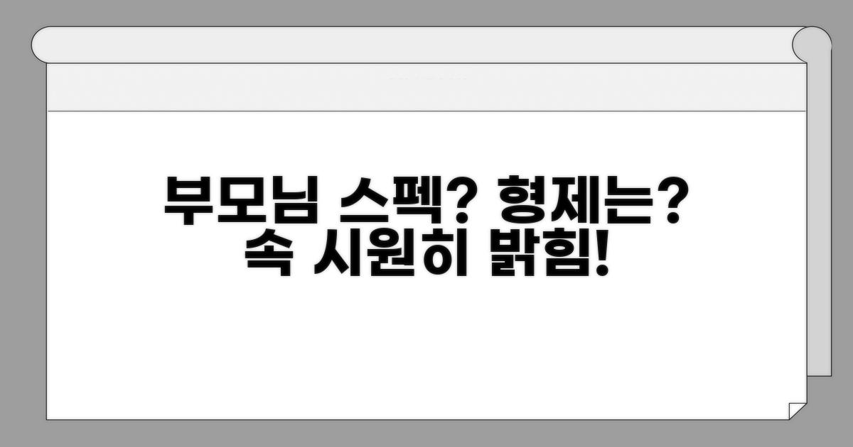 부모님 직업·학력, 형제자매 포함 여부