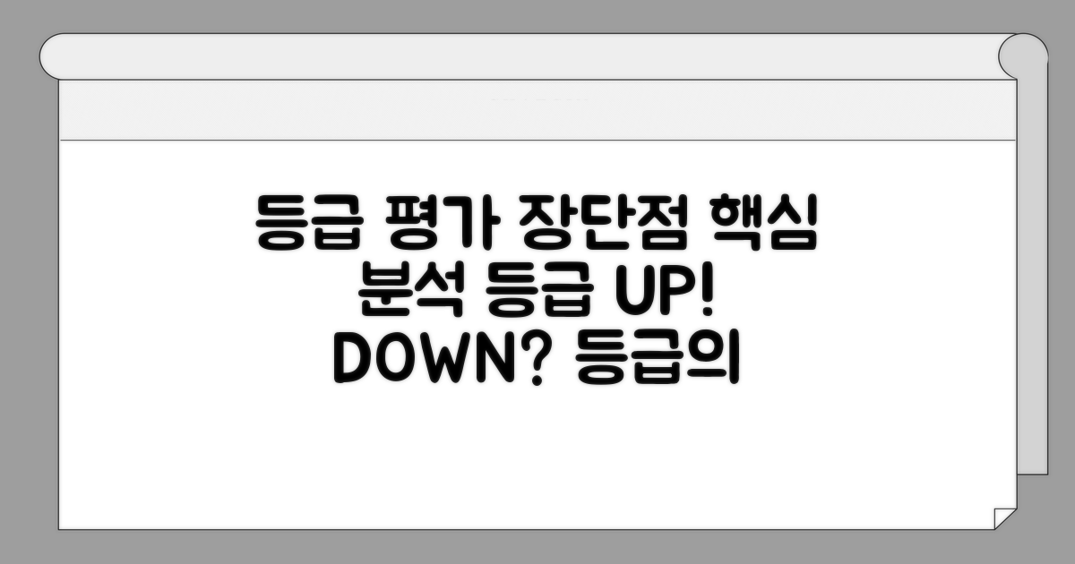 등급 평가 시 유리한 점과 불리한 점