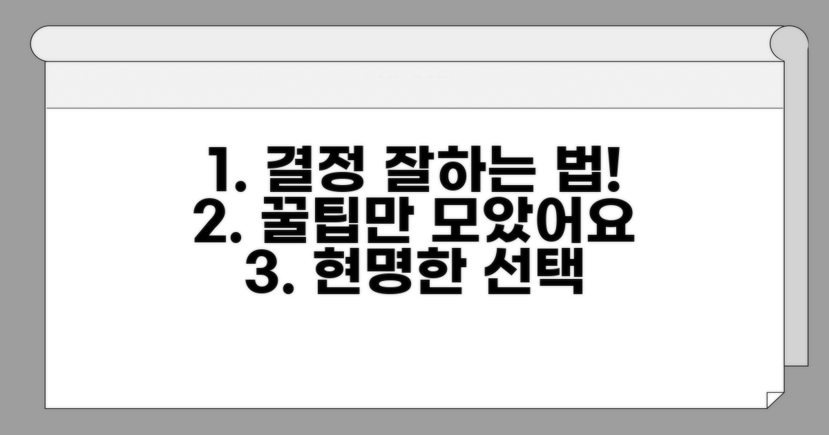 현명한 선택을 위한 꿀팁