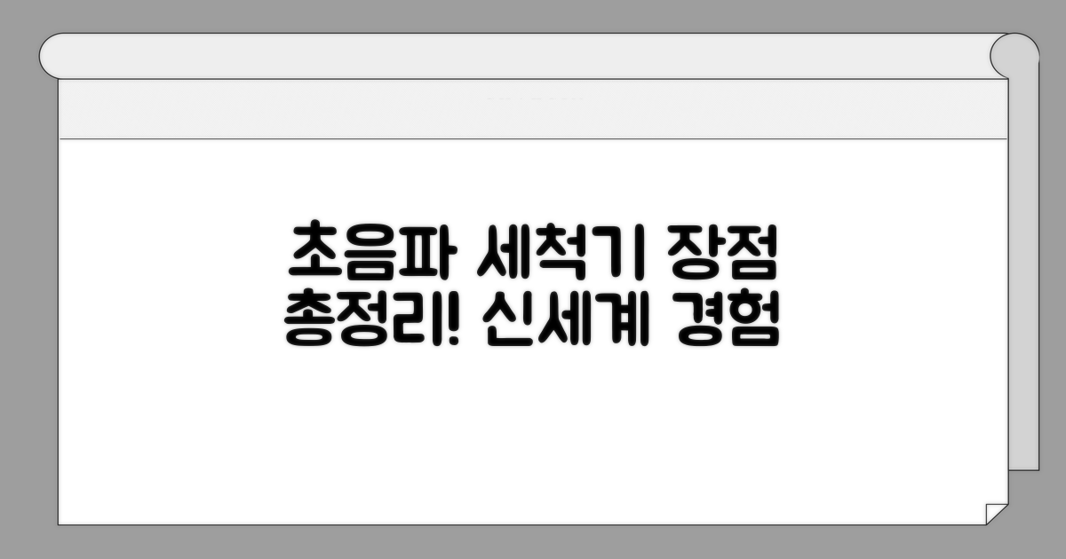 초음파 세척기 장점 완벽 분석