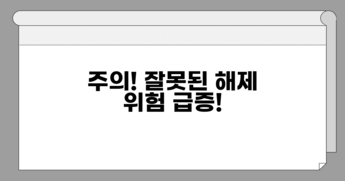 주의! 잘못된 해제 시 위험 요소