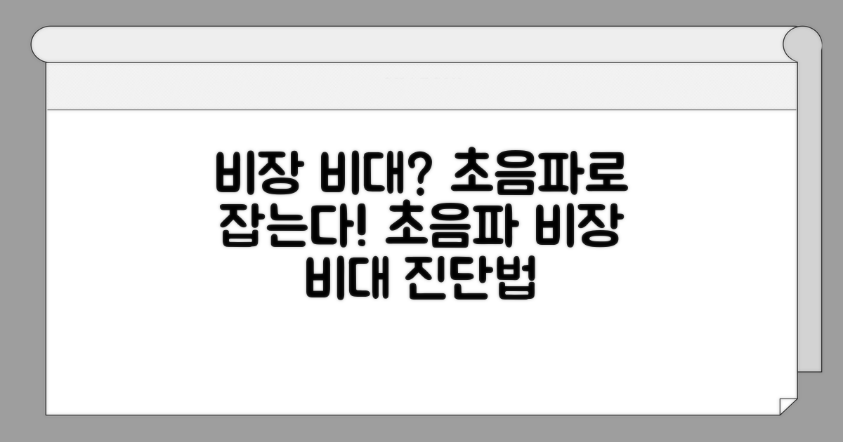 비장 비대, 초음파로 어떻게 진단할까?