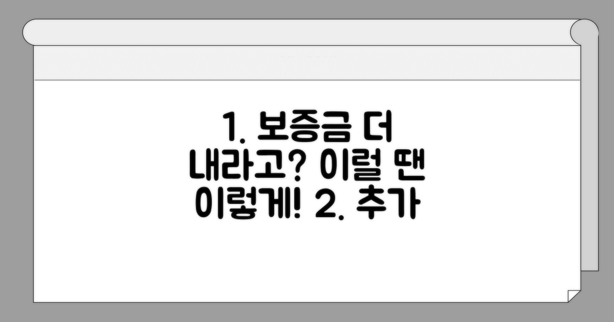 보증금 추가 요구, 대처 방법은?