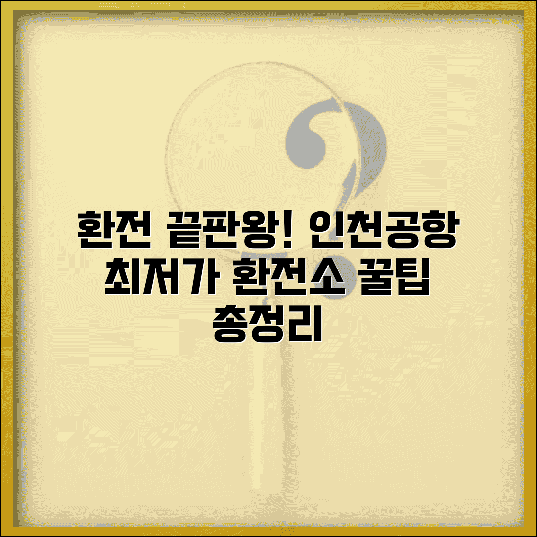 인천공항 환전 수수료 우대 혜택 | 인천공항 환전소 은행 요금 비교 총정리