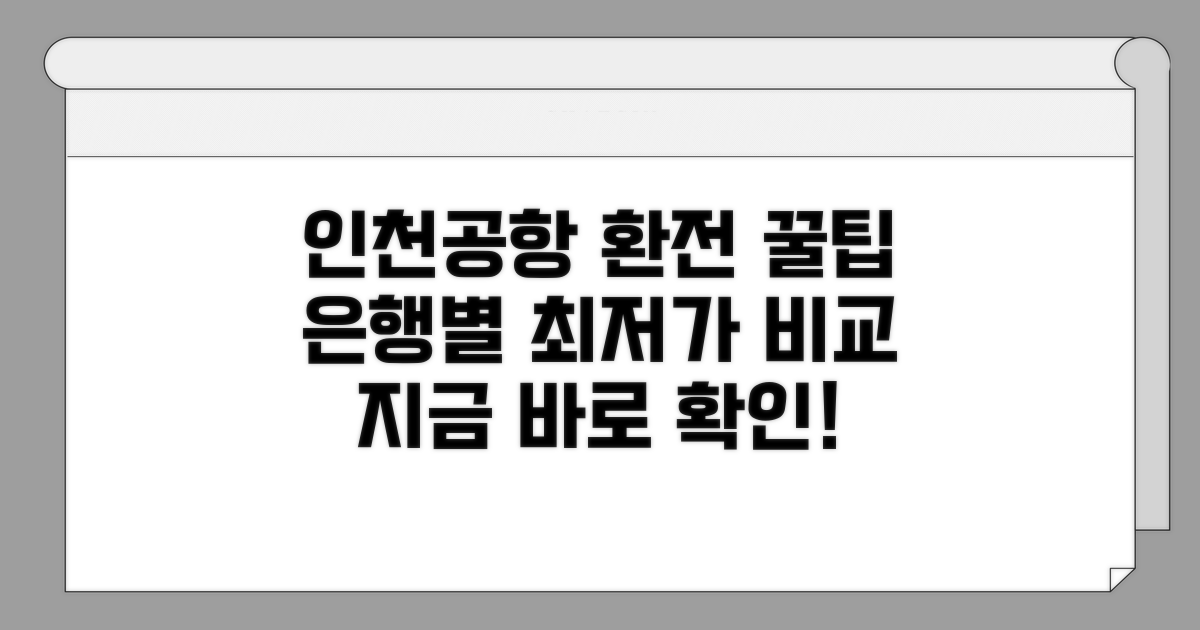 인천공항 환전소 은행별 요금 비교