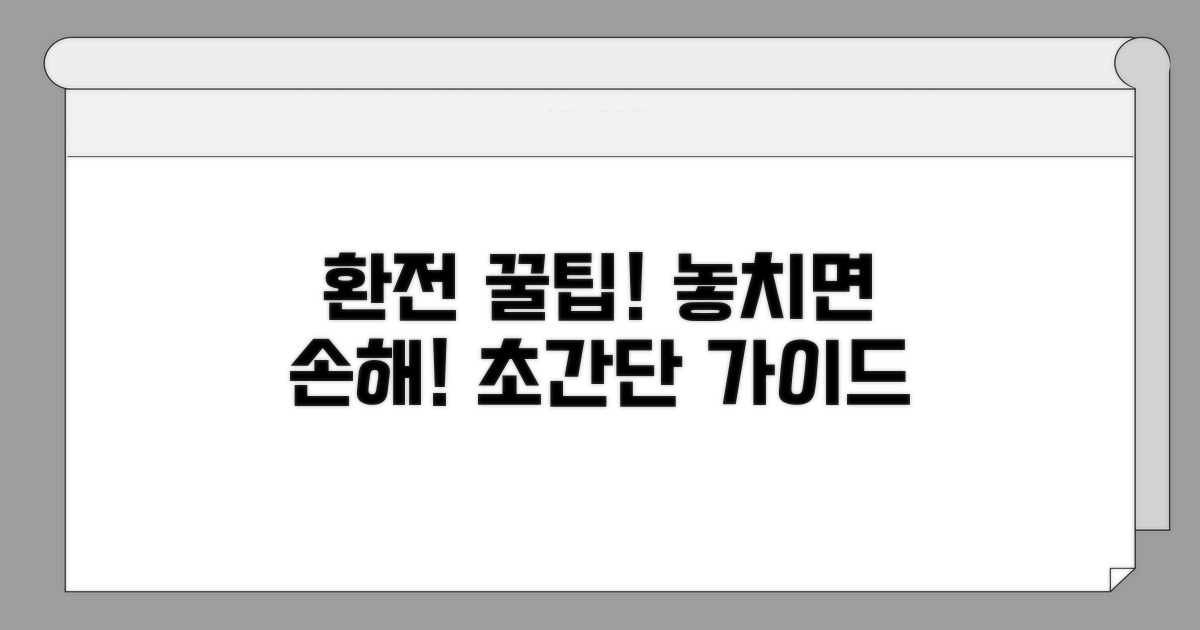 환전 시 꼭 알아두어야 할 점