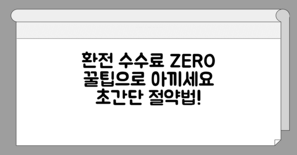 환전 수수료 절약하는 꿀팁