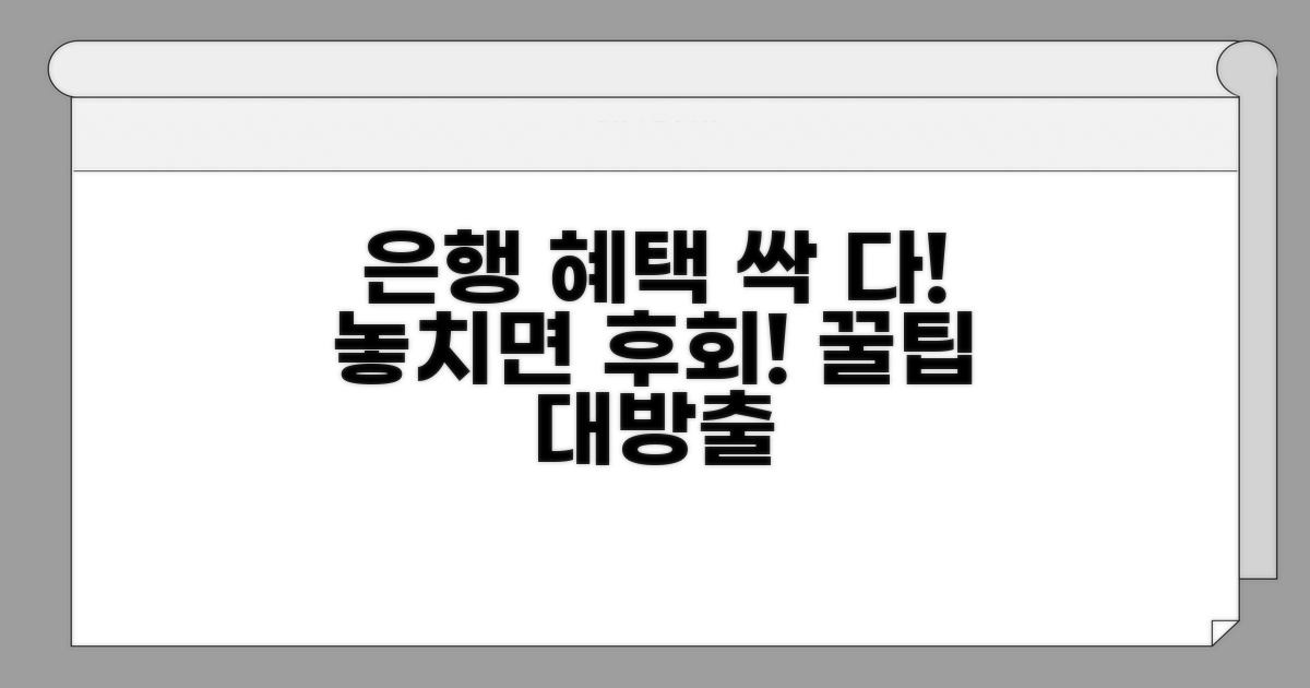 주요 은행 우대 혜택 총정리