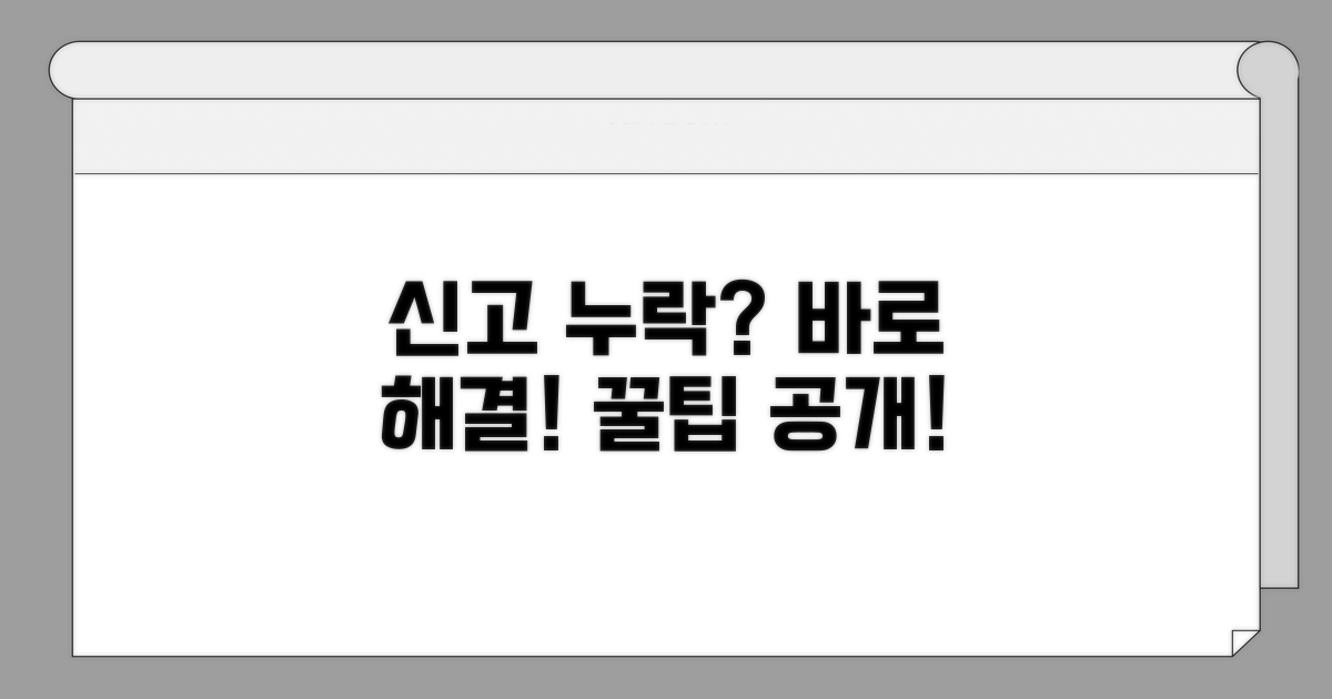 신고 누락 시 대처 방법과 팁