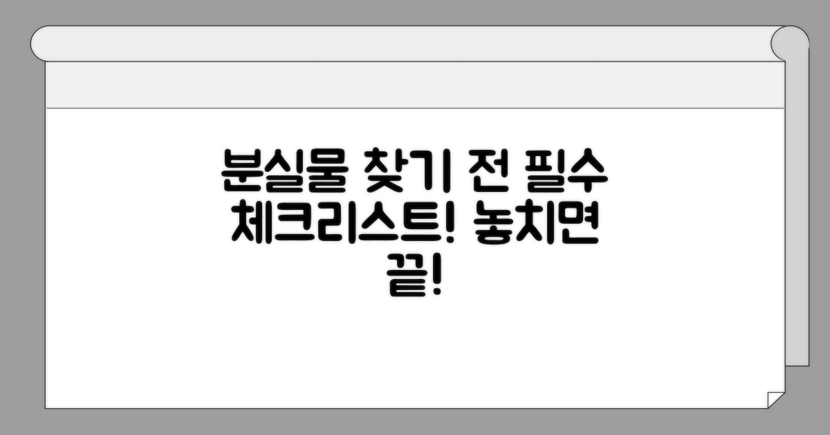 분실물 찾기 전 꼭 알아둘 점