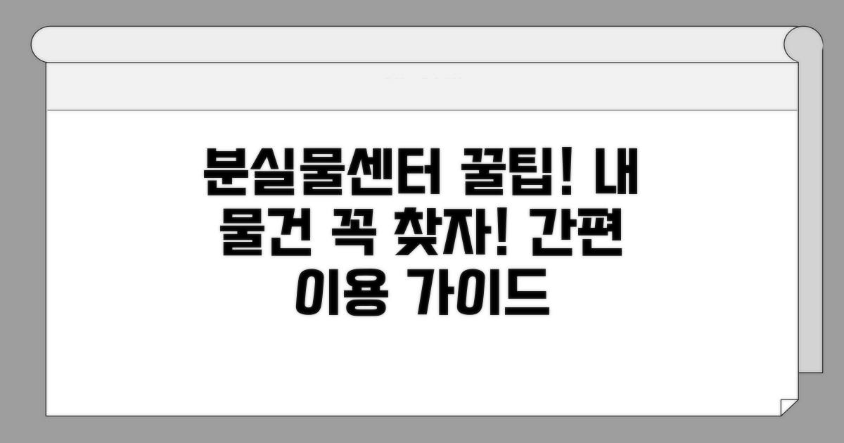 전국 분실물센터 이용 가이드