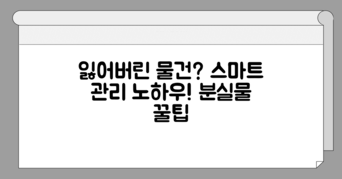 스마트한 분실물 관리 노하우