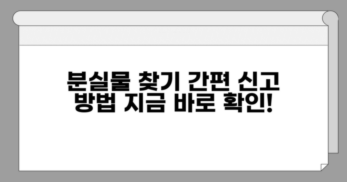 분실물 신고 접수 방법 상세 안내