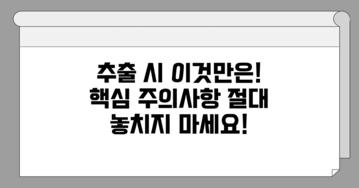 추출 시 주의해야 할 점은?