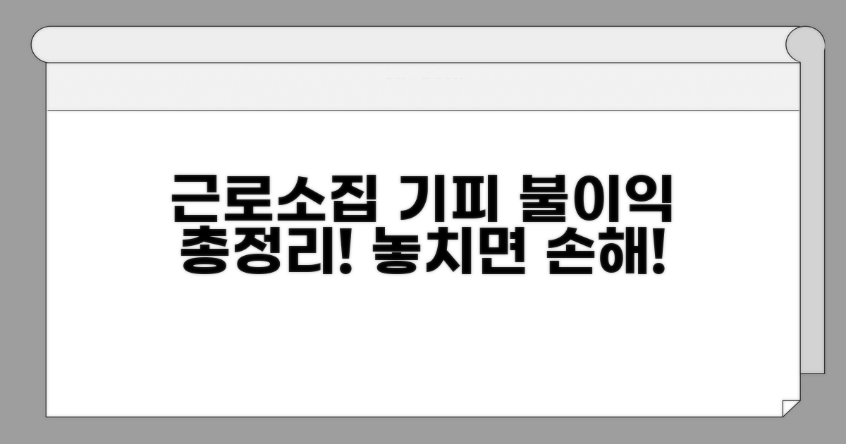 근로 소집 기피 시 불이익 상세 안내