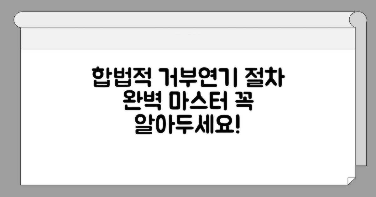 합법적 거부 및 연기 절차 파악