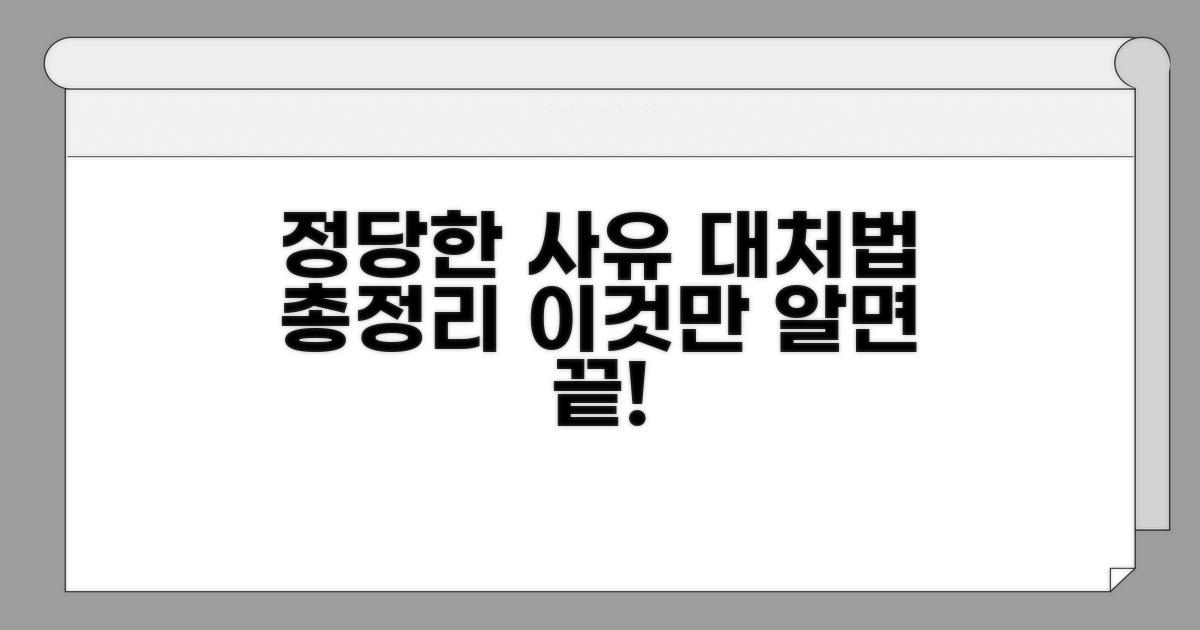 정당한 사유와 대처 방법 총정리