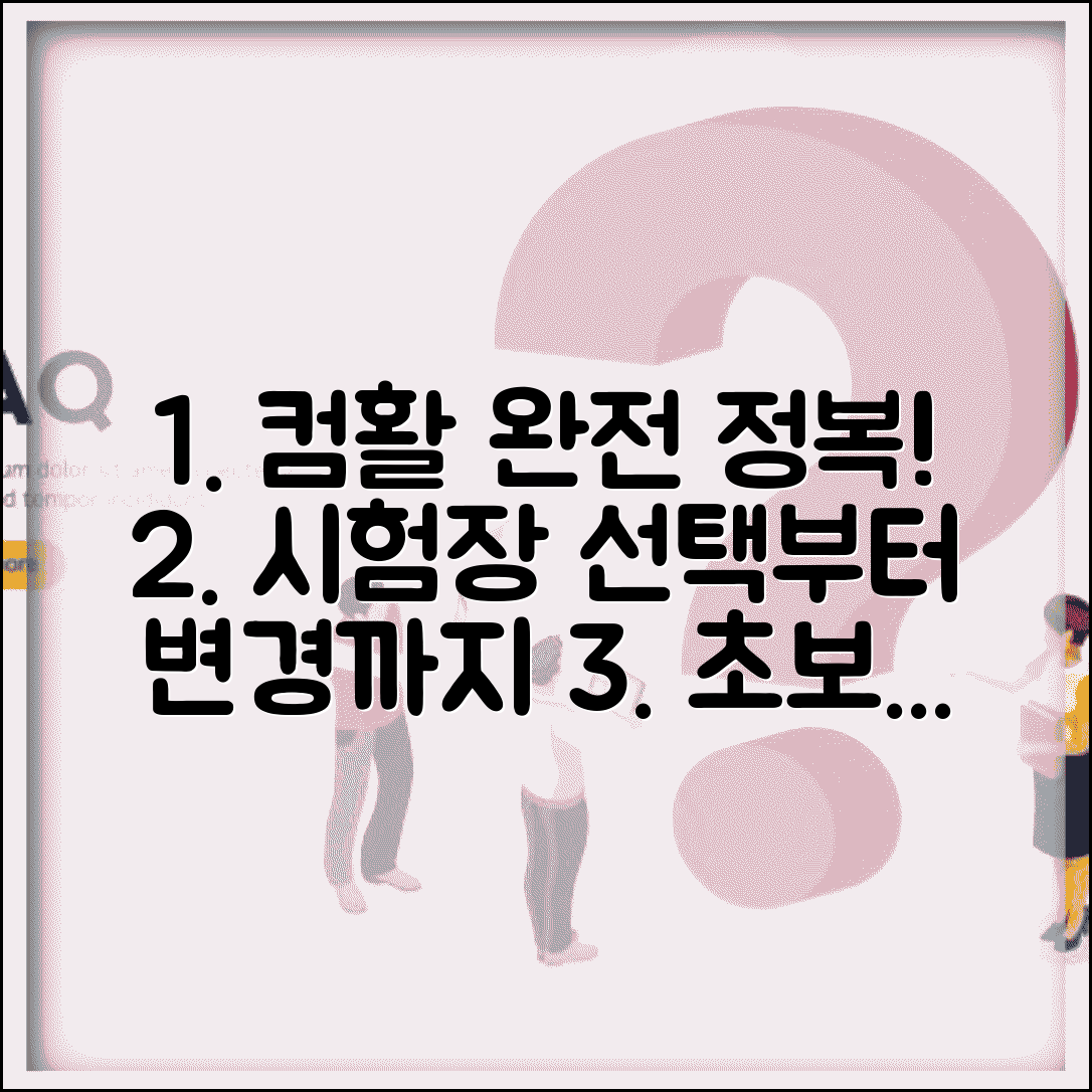 컴활 접수 단계별 완벽 가이드 | 시험장 선택 전략부터 취소/변경 방법까지 총정리
