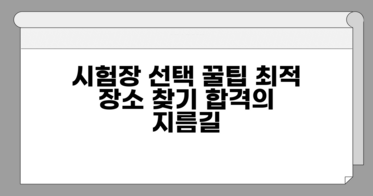 시험장 선택, 최적의 장소 찾기