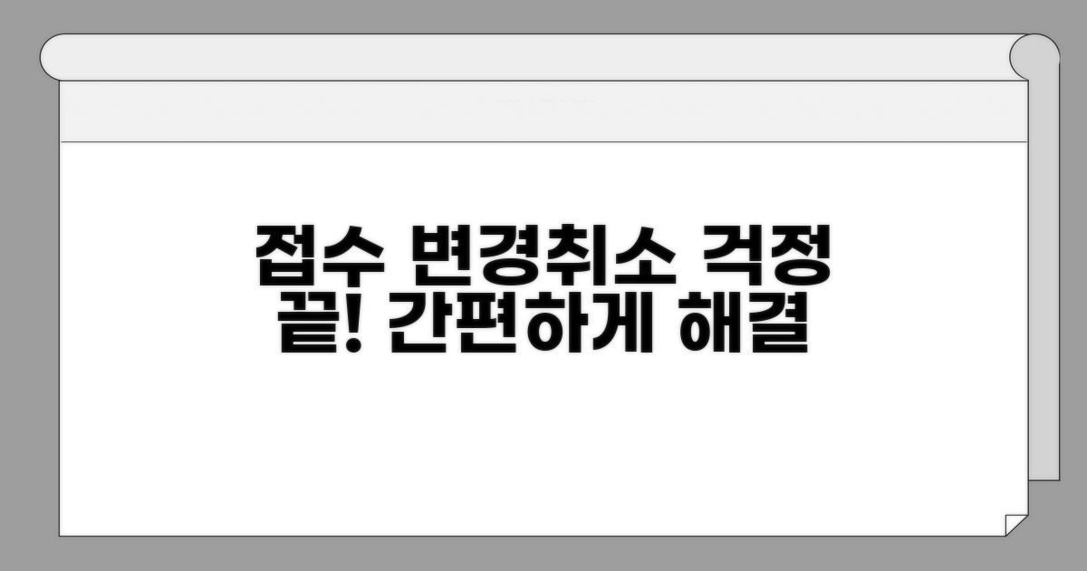 접수 변경 및 취소, 걱정 끝!