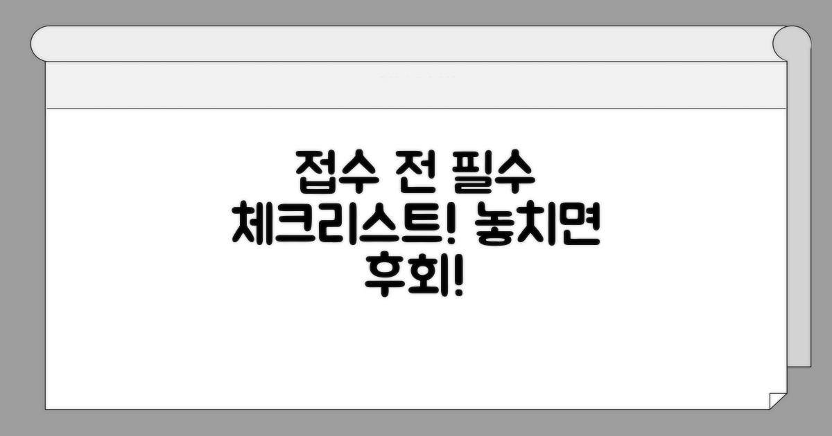 접수 전 필수 체크리스트