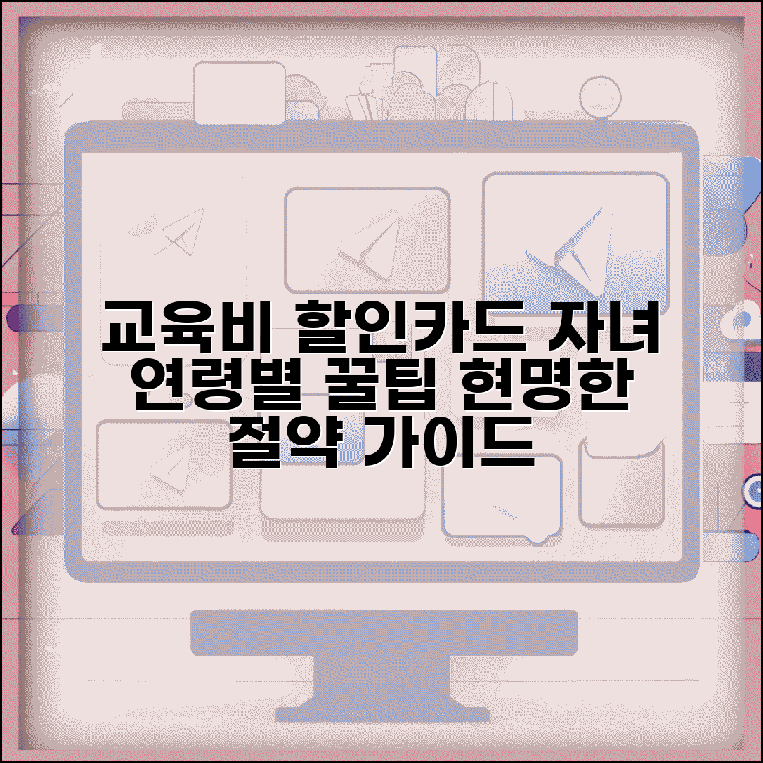 교육비할인카드 선택 가이드 | 자녀 연령별 맞춤 절약 혜택 및 조건 비교