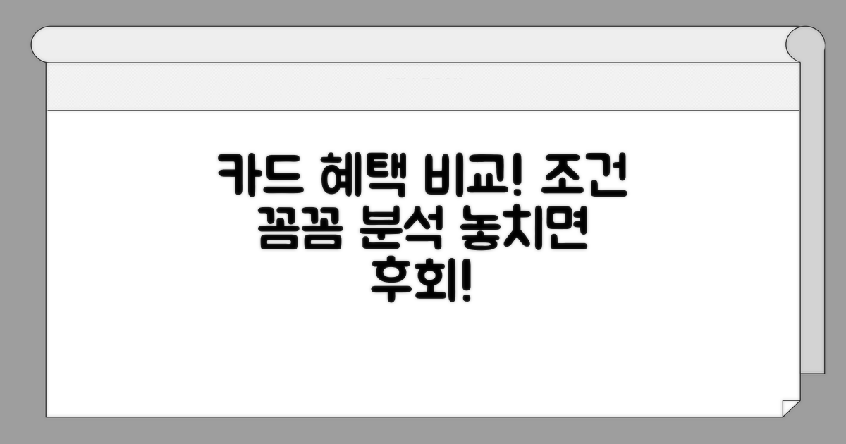 카드별 혜택 조건 꼼꼼 비교 분석