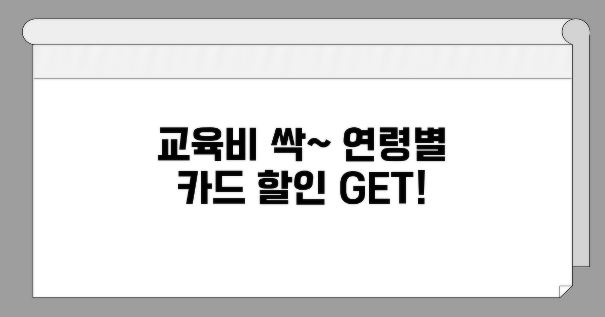 자녀 연령별 추천 교육비 할인 카드