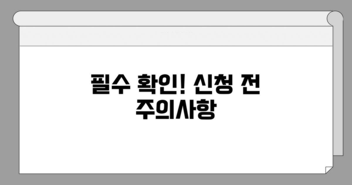신청 전 꼭 알아야 할 주의사항