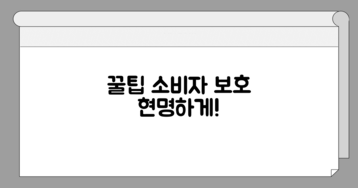 현명한 소비자 보호 꿀팁