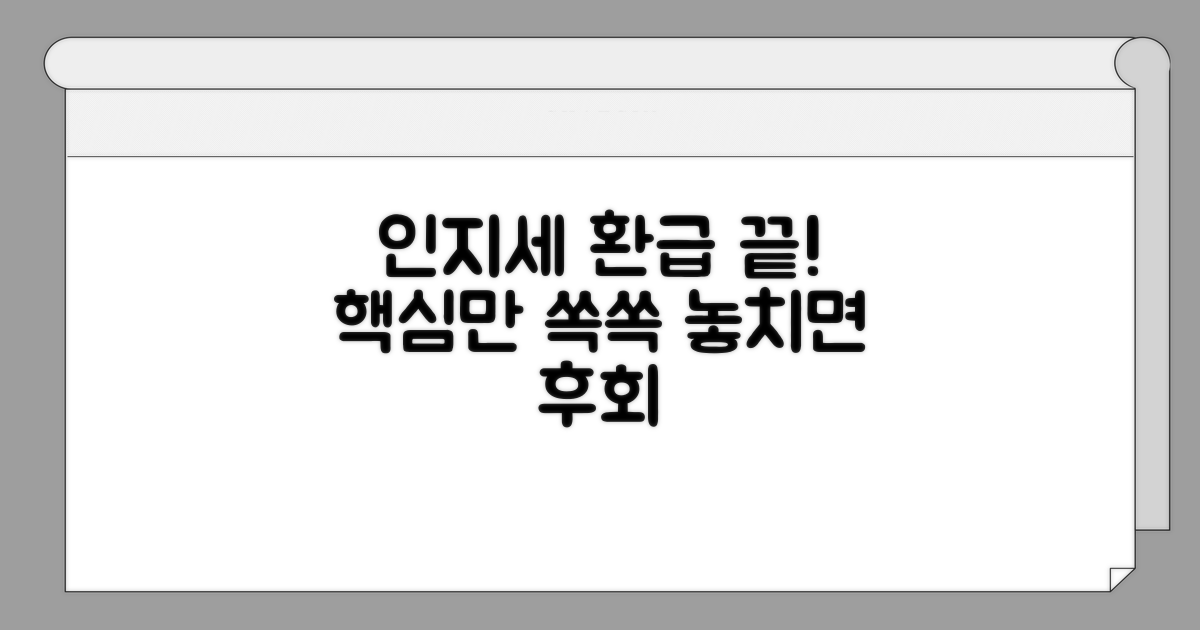 인지세 환급, 이것만 알면 끝