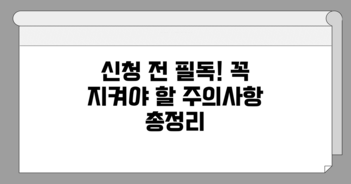 신청 시 꼭 확인해야 할 주의사항