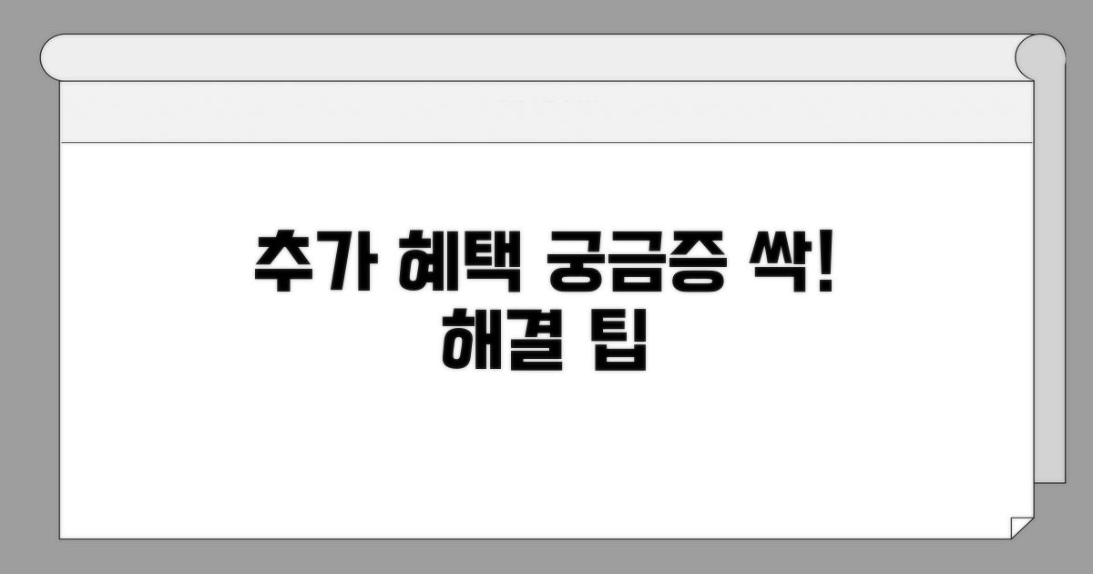 추가 혜택과 궁금증 해소 팁