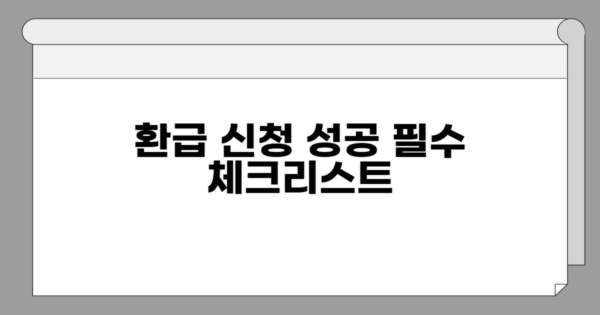 환급 신청, 성공을 위한 필수 체크리스트