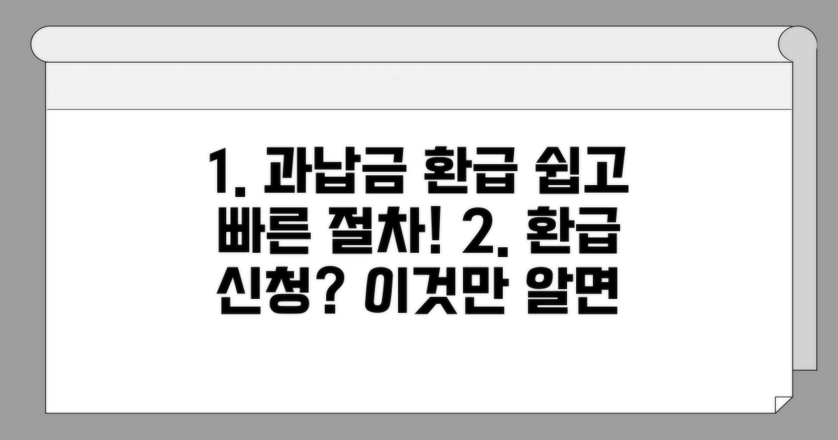 과납금 환급 신청 절차 완벽 가이드