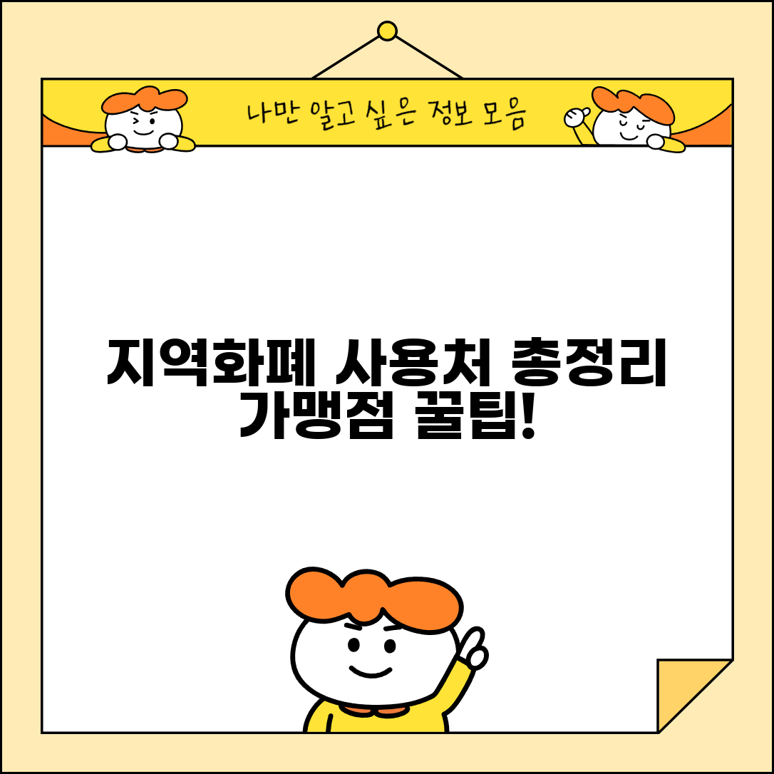 지역화폐 사용처 모음 | 시도별 가맹점 완벽 활용법 및 꿀팁 총정리