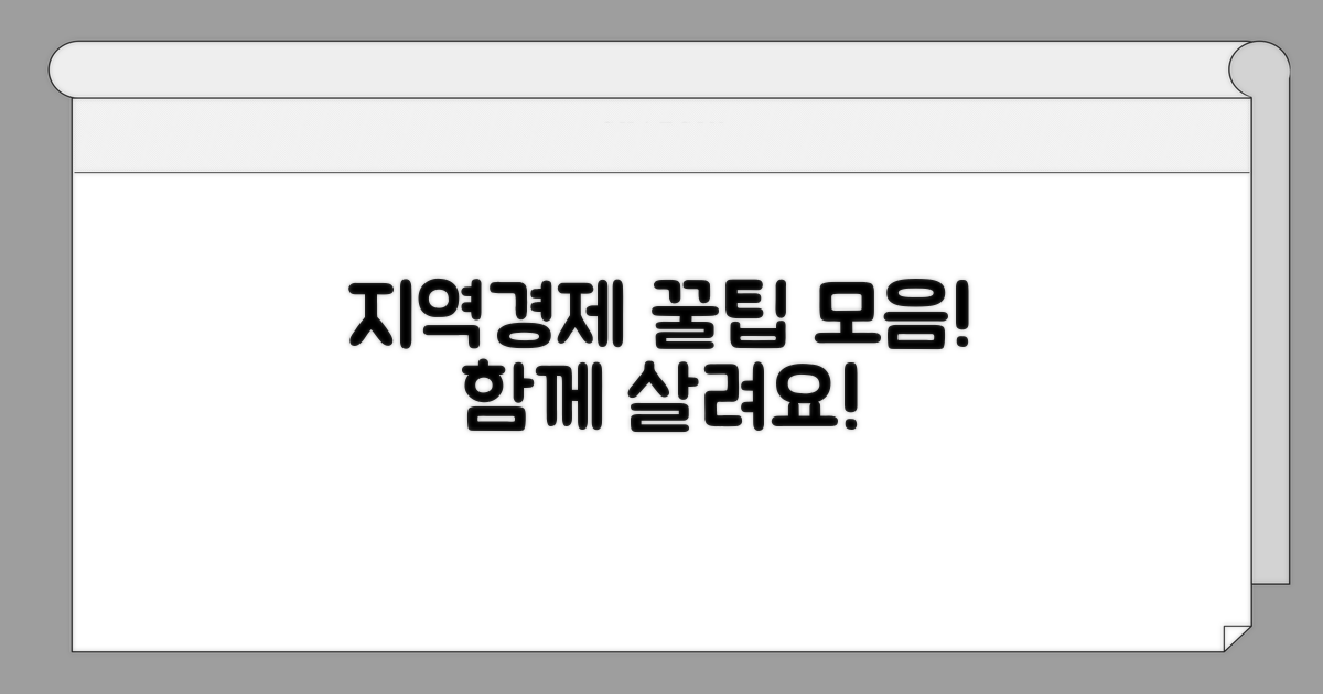 지역경제 활성화 동참 꿀팁