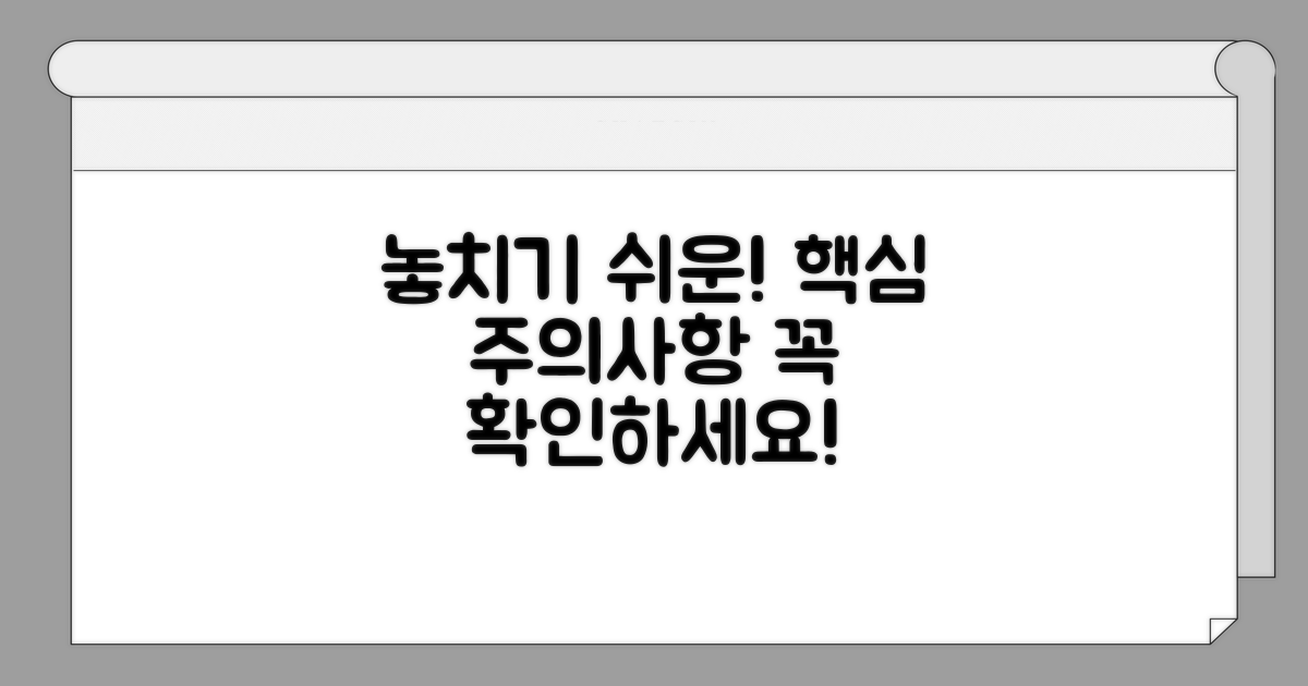 놓치기 쉬운 주의사항 꼭 확인